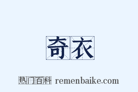 奇衣是什么意思的图片